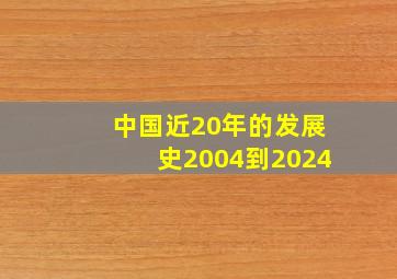 中国近20年的发展史2004到2024