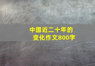 中国近二十年的变化作文800字