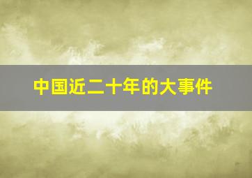 中国近二十年的大事件