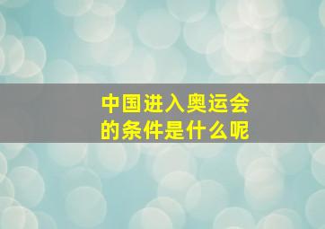 中国进入奥运会的条件是什么呢