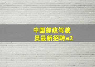 中国邮政驾驶员最新招聘a2