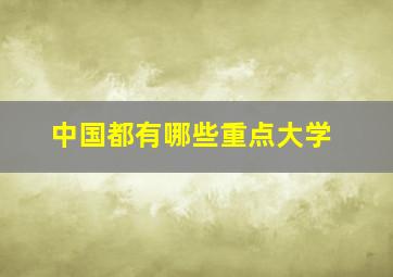 中国都有哪些重点大学