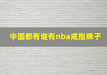 中国都有谁有nba戒指牌子