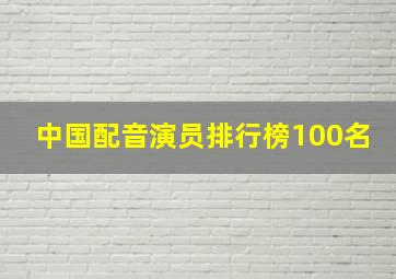 中国配音演员排行榜100名