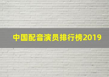 中国配音演员排行榜2019