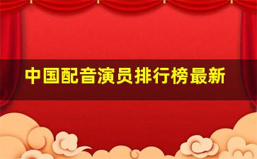 中国配音演员排行榜最新