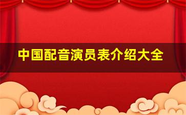 中国配音演员表介绍大全