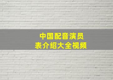 中国配音演员表介绍大全视频