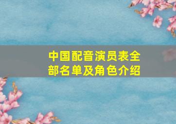 中国配音演员表全部名单及角色介绍