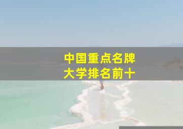 中国重点名牌大学排名前十