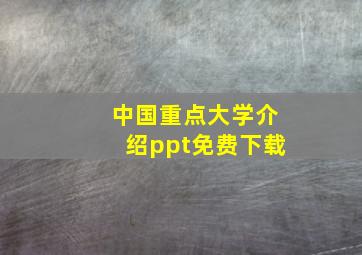 中国重点大学介绍ppt免费下载