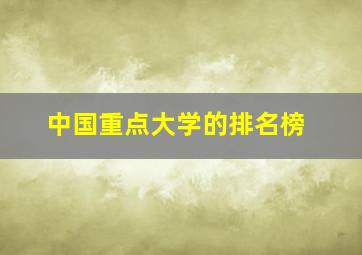 中国重点大学的排名榜