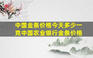 中国金条价格今天多少一克中国农业银行金条价格