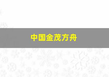 中国金茂方舟