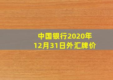 中国银行2020年12月31日外汇牌价