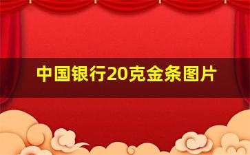 中国银行20克金条图片