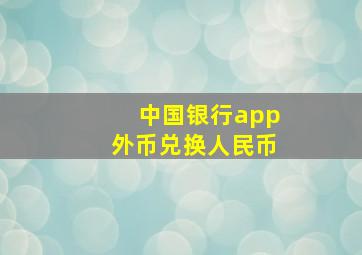 中国银行app外币兑换人民币