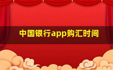 中国银行app购汇时间