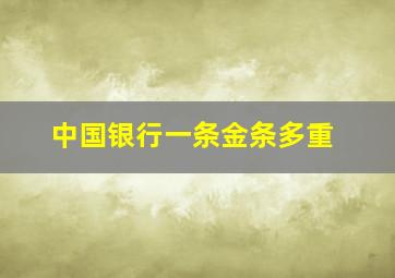 中国银行一条金条多重