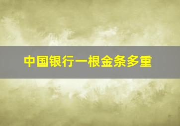 中国银行一根金条多重