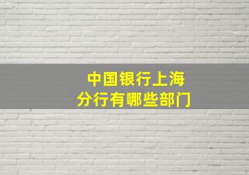 中国银行上海分行有哪些部门