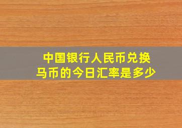 中国银行人民币兑换马币的今日汇率是多少