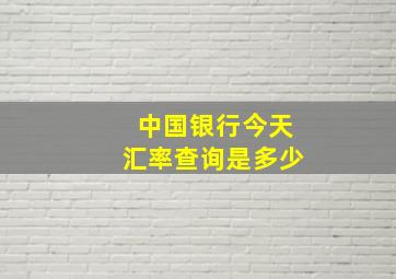 中国银行今天汇率查询是多少