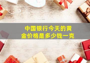 中国银行今天的黄金价格是多少钱一克