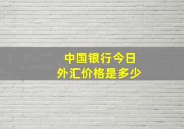 中国银行今日外汇价格是多少