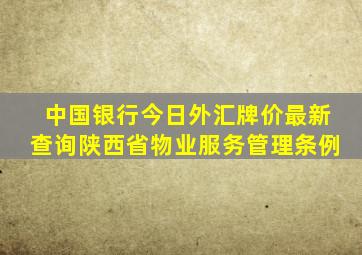 中国银行今日外汇牌价最新查询陕西省物业服务管理条例