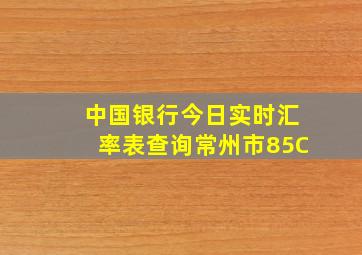 中国银行今日实时汇率表查询常州市85C