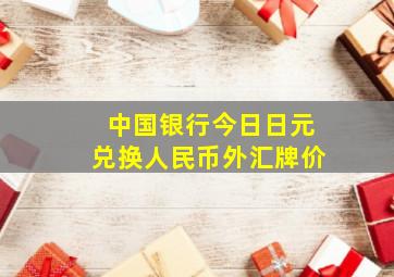 中国银行今日日元兑换人民币外汇牌价