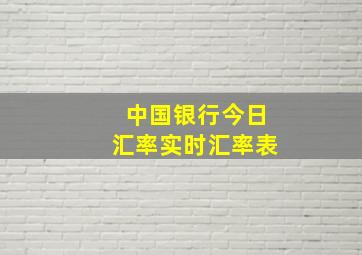 中国银行今日汇率实时汇率表