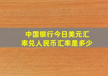 中国银行今日美元汇率兑人民币汇率是多少