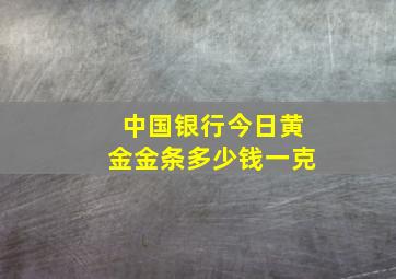 中国银行今日黄金金条多少钱一克