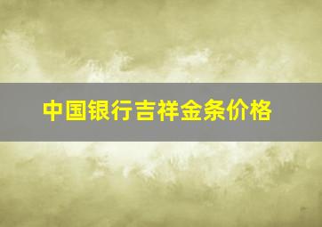 中国银行吉祥金条价格