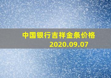 中国银行吉祥金条价格2020.09.07