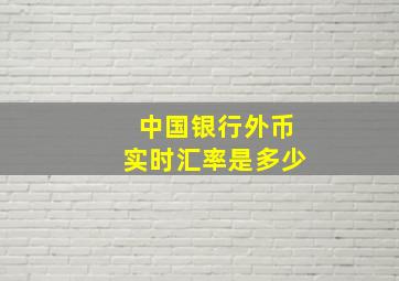 中国银行外币实时汇率是多少