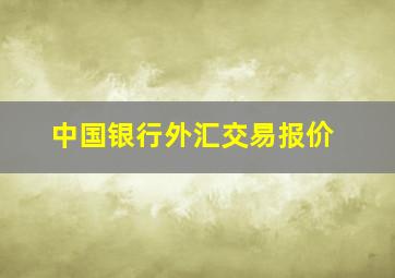 中国银行外汇交易报价