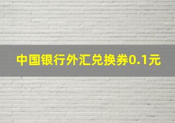 中国银行外汇兑换券0.1元