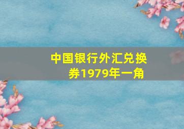 中国银行外汇兑换券1979年一角