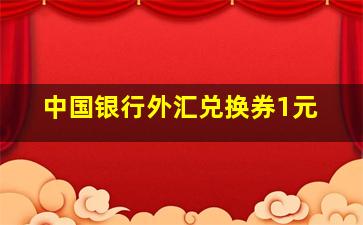 中国银行外汇兑换券1元