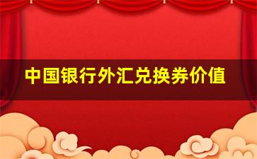 中国银行外汇兑换券价值