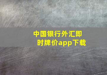 中国银行外汇即时牌价app下载