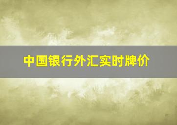 中国银行外汇实时牌价