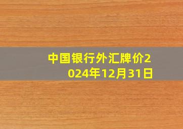 中国银行外汇牌价2024年12月31日