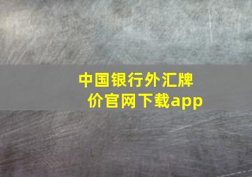 中国银行外汇牌价官网下载app