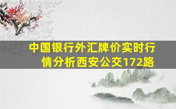 中国银行外汇牌价实时行情分析西安公交172路