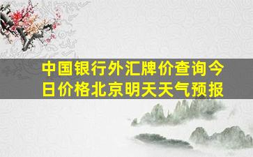 中国银行外汇牌价查询今日价格北京明天天气预报