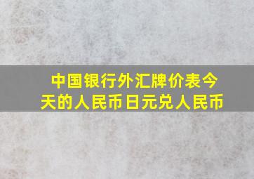 中国银行外汇牌价表今天的人民币日元兑人民币